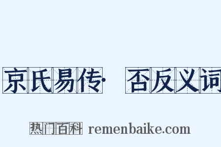 京氏易传·否反义词是什么意思的图片